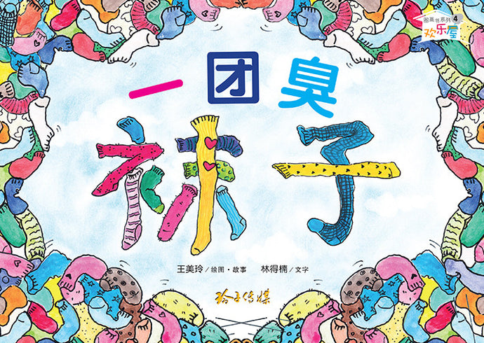 一团臭袜子-欢乐屋图画书系列 04 (王美玲)Picture Book with Hanyu Pinyin