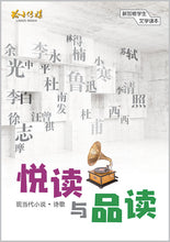 悦读与品读 - 新加坡学生文学读本