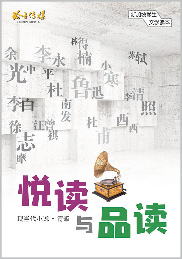 悦读与品读 - 新加坡学生文学读本