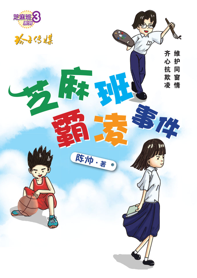 芝麻班霸凌事件-芝麻班系列3