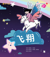 飞翔-狮城儿童成长绘本2-勇气篇 Picture Book with Hanyu Pinyin