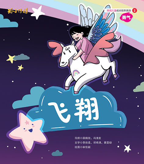 飞翔-狮城儿童成长绘本2-勇气篇 Picture Book with Hanyu Pinyin