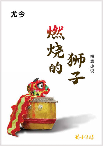 燃烧的狮子 - 尤今小说