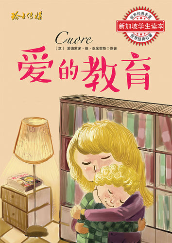 爱的教育-世界经典名著新加坡学生读本