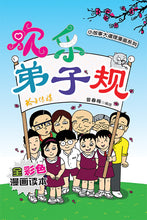 欢乐弟子规-小故事大道理漫画系列