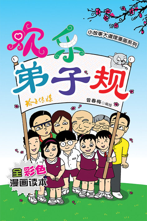 欢乐弟子规-小故事大道理漫画系列