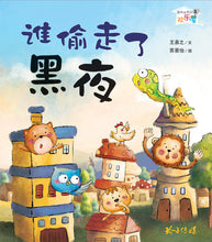 谁偷走了黑夜-欢乐屋图画书(王易之)