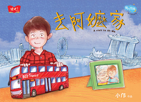 去阿嬷家-梦行空间亲情绘本 Picture book with Hanyu Pinyin