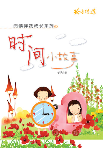 时间小故事-阅读伴我成长系列5