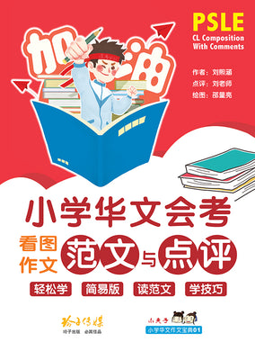 小学华文会考看图作文范文与点评