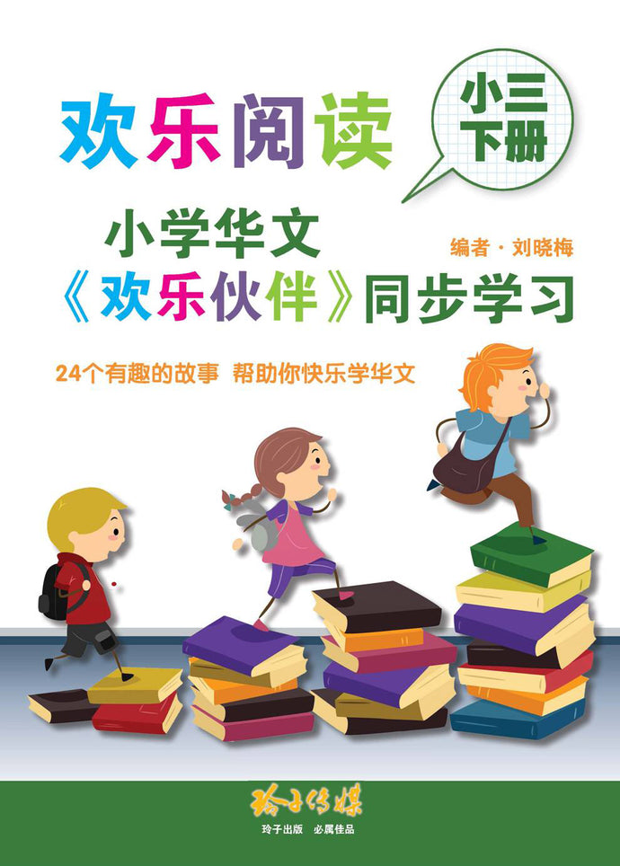欢乐阅读-小学华文《欢乐伙伴》同步学习(小三下册)