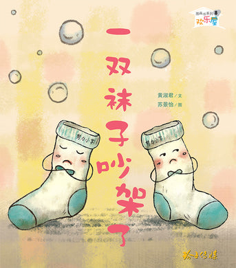 一双袜子吵架了-欢乐屋图画书系列 08(黄淑君)Picture Book with Hanyu Pinyin