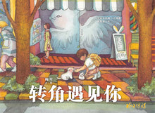 转角遇见你(梅可绘本精装版)