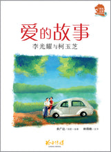 爱的故事:李光耀与柯玉芝 - 狮城往事绘本系列 02 (余广达)