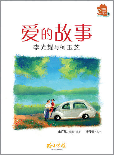 爱的故事:李光耀与柯玉芝 - 狮城往事绘本系列 02 (余广达)