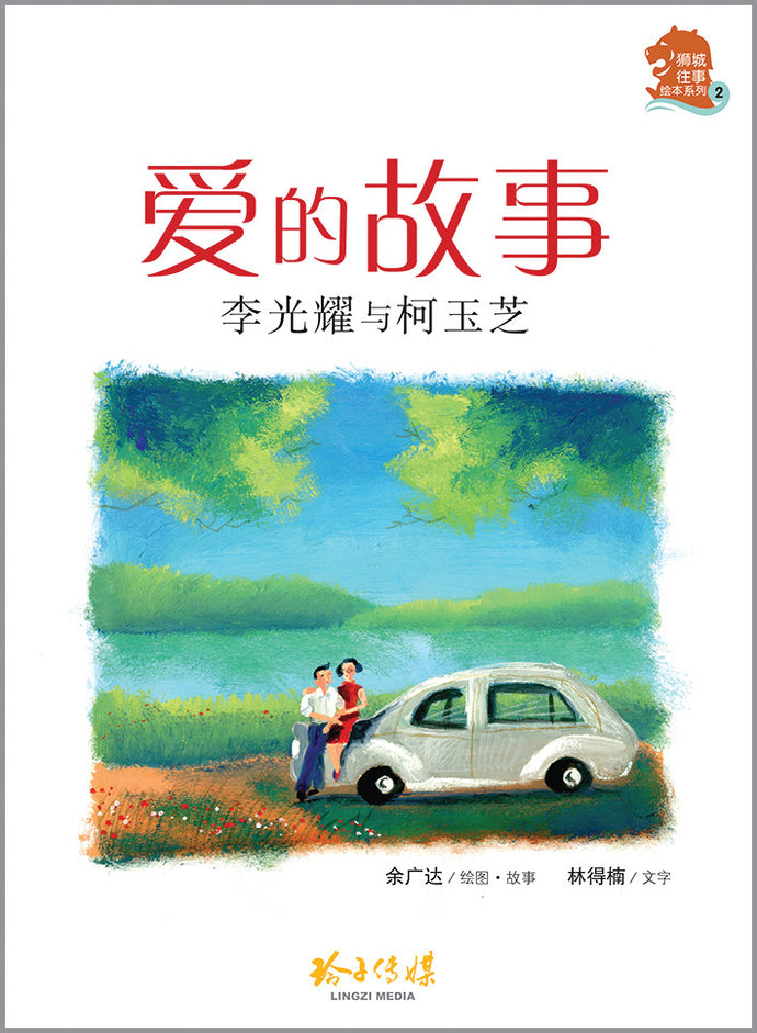 爱的故事:李光耀与柯玉芝 - 狮城往事绘本系列 02 (余广达)