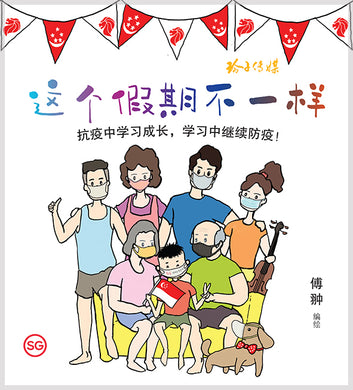 这个假期不一样~防疫图画书1