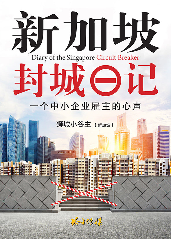 新加坡封城日记 - 一个中小企业雇主的心声(平装)