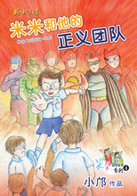 米米和他的正义团队 - 小邝米朵图画故事系列 4