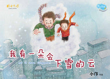 我有一朵会下雪的云-平装 Picture book with Hanyu Pinyin