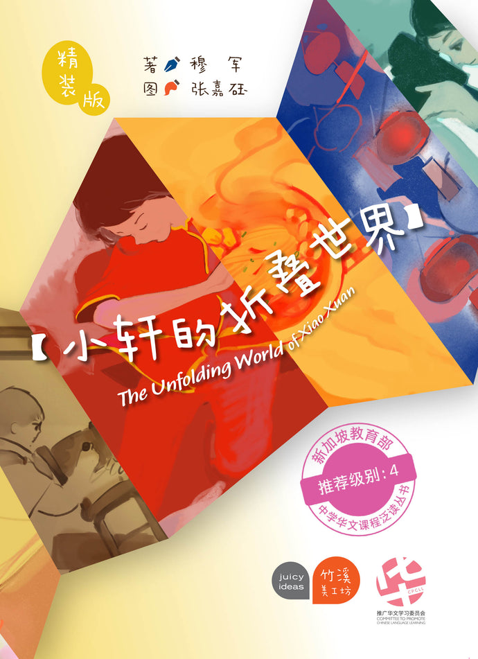 小轩的折叠世界 - 中学泛读丛书第4级