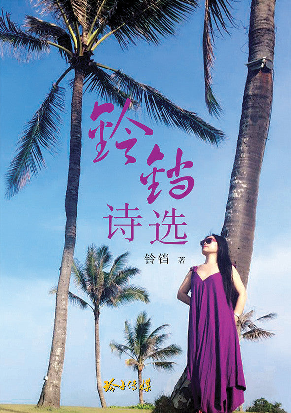 铃铛诗选