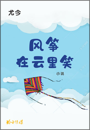 风筝在云里笑 - 尤今小说