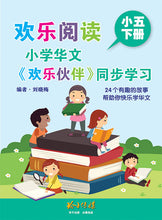 欢乐阅读-小学华文《欢乐伙伴》同步学习(小五下册)