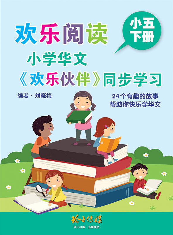 欢乐阅读-小学华文《欢乐伙伴》同步学习(小五下册)