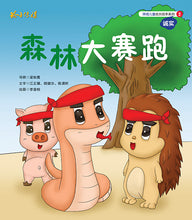 森林大赛跑-狮城儿童成长绘本2-诚实篇 Picture Book with Hanyu Pinyin