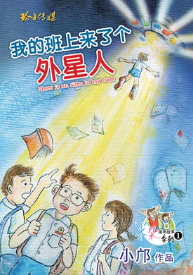 我的班上来了个外星人 - 小邝米朵图画故事系列 1 Children book with Hanyu Pinyin