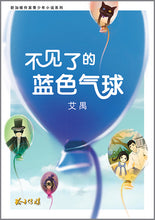 不见了的蓝色气球(新加坡作家青少年小说系列)