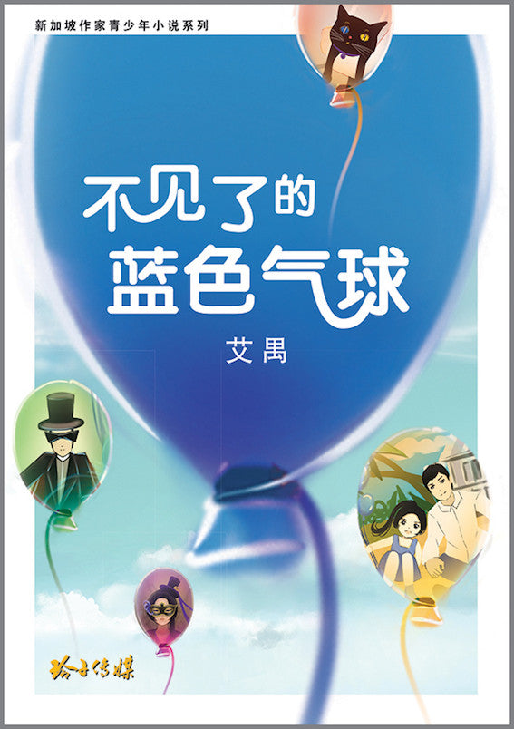 不见了的蓝色气球(新加坡作家青少年小说系列)