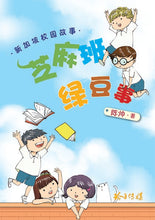 芝麻班绿豆事-芝麻班系列1