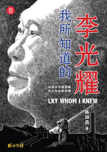 我所知道的李光耀 LKY WHOM I KNEW(陈加昌)