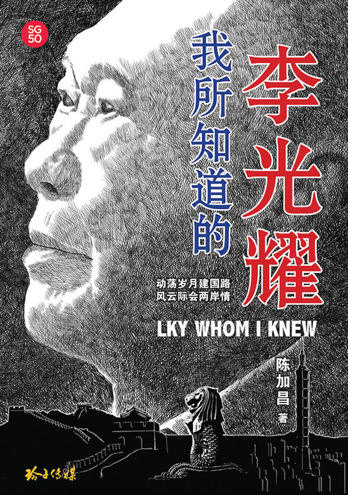 我所知道的李光耀 LKY WHOM I KNEW(陈加昌)
