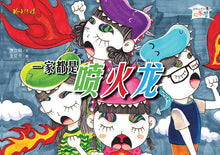 一家都是喷火龙-欢乐屋图画书系列 05(贾立明)Picture Book with Hanyu Pinyin