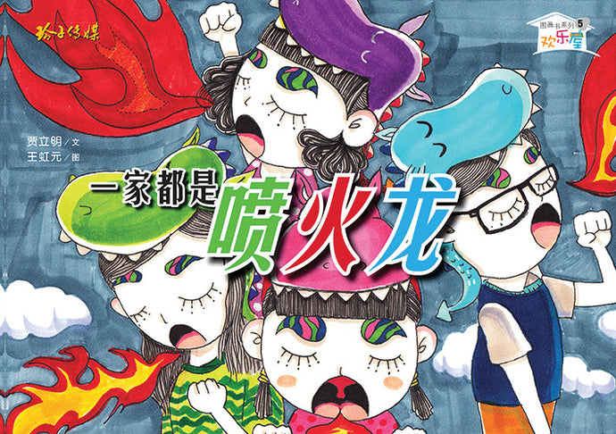 一家都是喷火龙-欢乐屋图画书系列 05(贾立明)Picture Book with Hanyu Pinyin