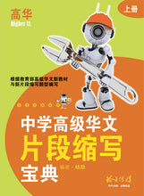 中学高级华文片段缩写宝典上册 - 华文宝典系列 14