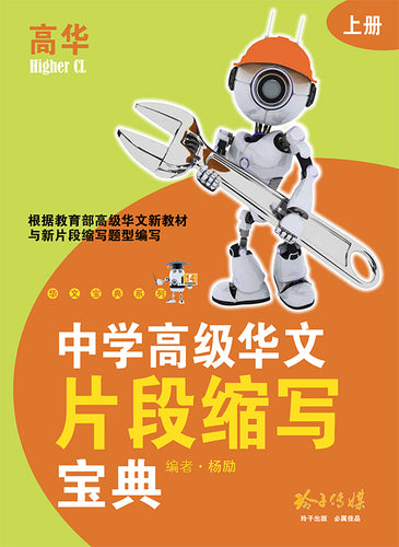 中学高级华文片段缩写宝典上册 - 华文宝典系列 14