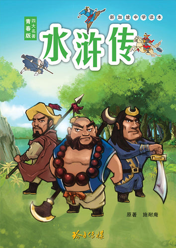 水浒传- 新加坡中学读本 Children Book