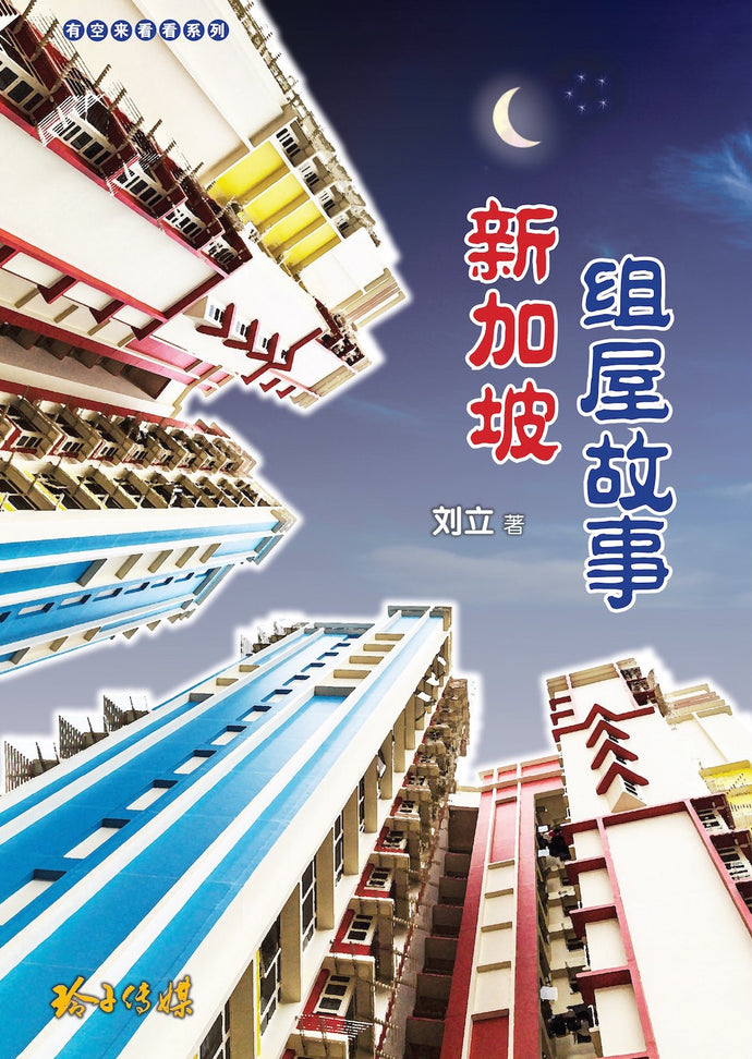 新加坡组屋故事 - 有空来看看系列(刘立)