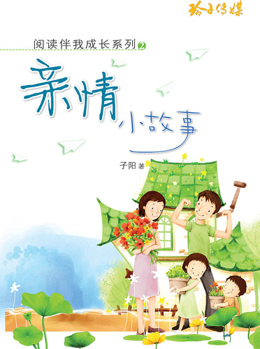 亲情小故事-阅读伴我成长系列2