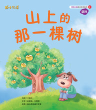 山上的那一棵树-狮城儿童成长绘本2-坚持篇 Picture Book with Hanyu Pinyin