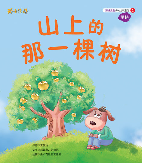 山上的那一棵树-狮城儿童成长绘本2-坚持篇 Picture Book with Hanyu Pinyin