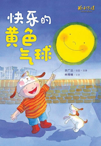 快乐的黄色气球-余广达绘本系列