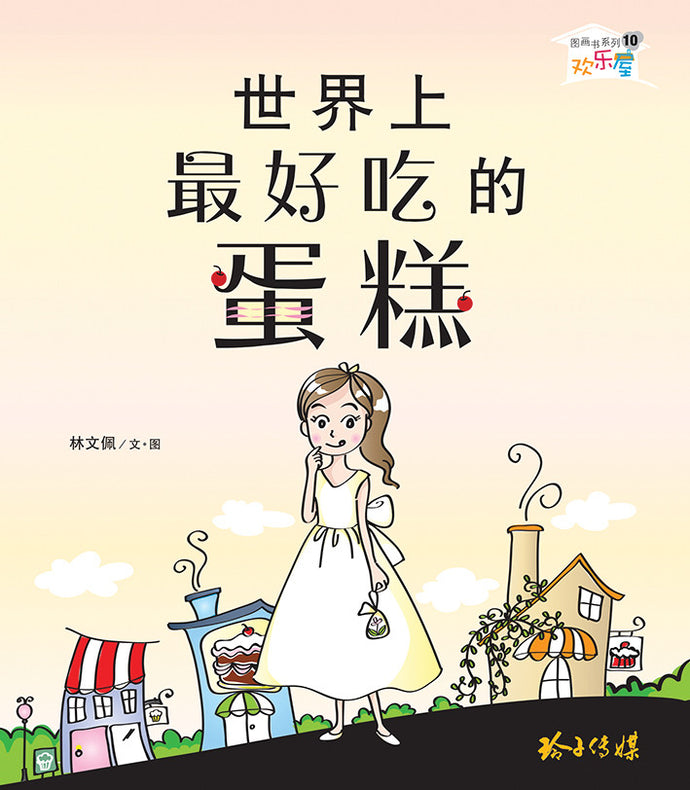 世界上最好吃的蛋糕-欢乐屋图画书系列 10(林文佩)Picture book with Hanyu Pinyin