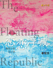 恋恋浮城-希尼尔闪小说与微型小说