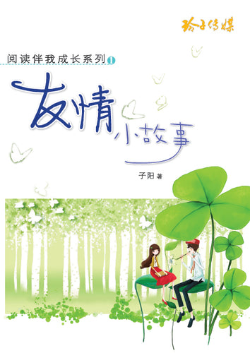 友情小故事-阅读伴我成长系列1