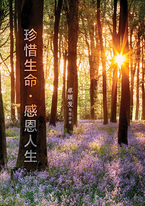 珍惜生命感恩人生——卓顺发与您分享